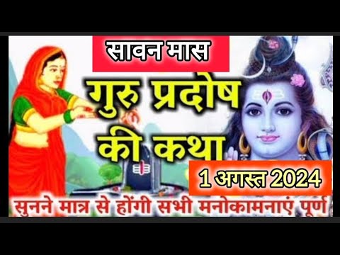 1 August 2024 - Guru Pradosh Vrat Katha - गुरू प्रदोष व्रत कथा - त्रयोदशी व्रत कथा