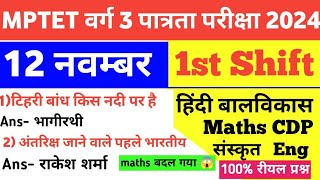 MPTET VARG 3 |12 November 1st Shift Exam Analysis|Maths CDP Hindi EVS Eng Sanskrit today Exam Review