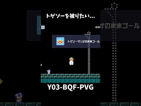 【マリオメーカー２】トゲゾー被りたいのに変な方かぶっちゃう（視聴者リクエスト#shorts