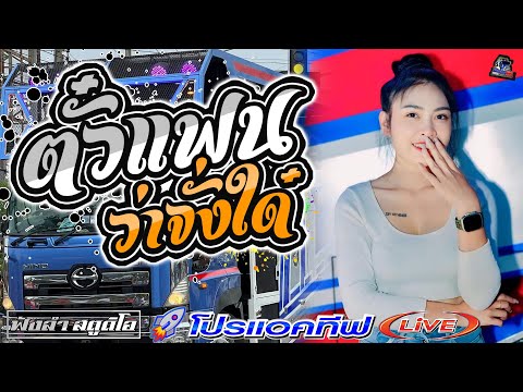 ตั๋วแฟนวาจั่งใด๋ | เวรกรรมผุ้ใด๋น้อ - [ รถแห่ โปรแอคทีฟLIVE ]