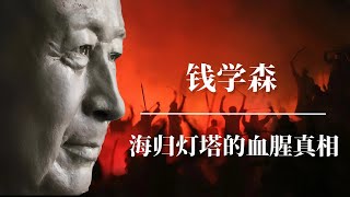 钱学森：海归灯塔的血腥真相 | 留美归国学者的命运 | 毛泽东 | 周恩来 ｜钱学森回国真相｜钱学森弹道｜钱学森电影｜钱学森葬礼｜钱学森 特异功能｜钱学森老婆和李双江｜钱学森 气功｜钱学森为什么回国