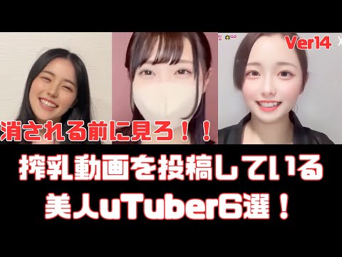 搾乳動画を投稿している美人YouTuber６選　Ver14