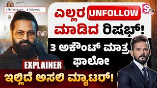 Rishab Shetty - Instagram ಖಾತೆಯಿಂದ ಎಲ್ಲರನ್ನ Unfollow ಮಾಡಿದ ರಿಷಭ್! 3 ಅಕೌಂಟ್ ಮಾತ್ರ ಫಾಲೋ..!