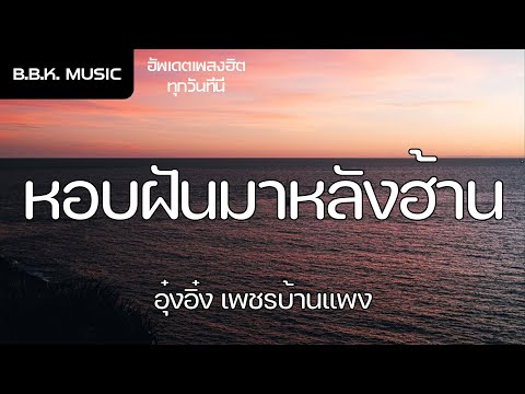 เนื้อเพลง | หอบฝันมาหลังฮ้าน - อุ๋งอิ๋ง เพชรบ้านแพง