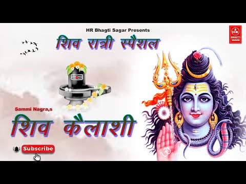 सोमवार स्पेशल शिव भजन ll SHIV KAILASHI ll SAMMI NAGRA ll   New Bhajan 2023 ll HR Bhagti Sagar