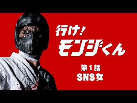 空想特撮ドラマ『行け！モンジくん 第1話 SNS女対殺人空手使い』【一文字拳】