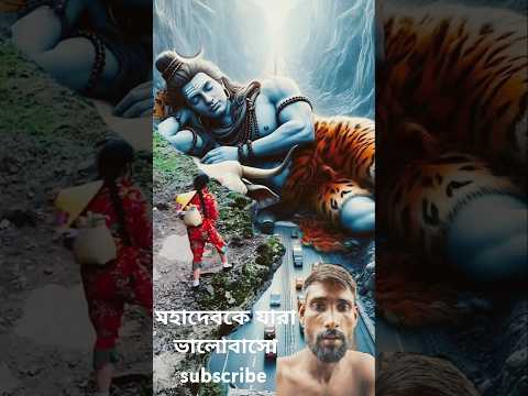 মহাদেব ভক্ত 🙏 #viral #video