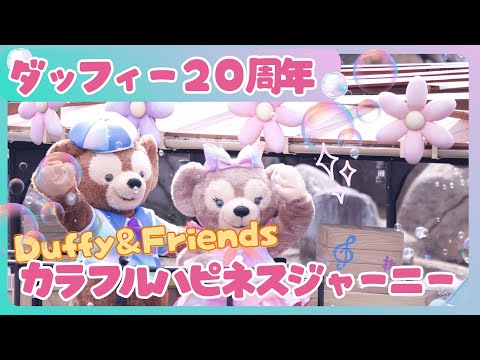 【ダッフィー20周年】ダッフィー&フレンズ カラフルハピネスジャーニー | Duffy&Friends Colorful Happiness Journey　テラスルームから全景とズーム両方お届け！