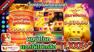 สล็อตเว็บตรงแตกง่าย สล็อตเว็บตรงไม่ผ่านเอเย่นต์วอเลท ฝากถอนไม่มีขั้นต่ำเริ่มต้น 1 บาท💎