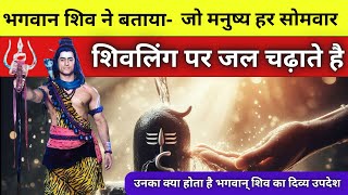 भगवान शिव ने बताया — जो मनुष्य हर सोमवार शिवलिंग पर जल चढ़ाता है,, उनका क्या होता है? #mahadev #shiv