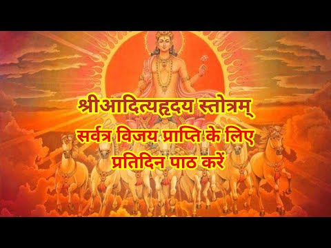 Aditya hriday stotra/आदित्यहृदय स्तोत्र #vrindavan_bhakti #adityahrudayam