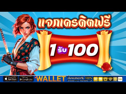 เครดิตฟรี 100 กดรับเอง เว็บ สล็อต เครดิตฟรี ! แจกเครดิตฟรี 50 ไม่ต้องฝาก ไม่ต้องแชร์ ล่าสุด วันนี้