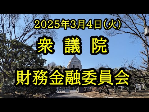 【国会中継録画】財務金融委員会（2025/03/04）