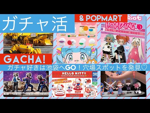 【ガチャ活vlog】POPMART開封も！池袋の穴場ガチャ専門店に行ってきた♡