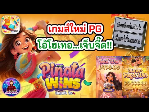 เกมส์ใหม่ PG โอ้โฮเทอ…เจ็บจี๊ด!!│สล็อตสาวเม็กซิโก PG ➤ [Pinata Wins] #เฮียสักนักปั่น #เฮียสัก