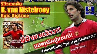 พี่ม้ามาแว้ว!! รีวิวเวลตัน R. van Nistelrooy Epic Big Time แฮททริคสู่แชมป์! "รุด ฟาน นิสเตลรอย"