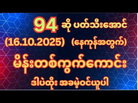 (94)ထွက်တိုင်း (16.10.2025)ကြာသပတေးနေ့အတွက်မိန်းတစ်ကွက်ကောင်းအခမဲ့ဝင်ယူပါ #2d #2dshow