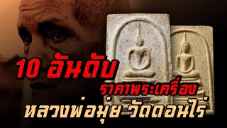 10อันดับราคาพระเครื่อง : EP2 หลวงพ่อมุ่ย วัดดอนไร่