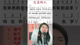 《无名的人》歌曲教唱 #翻唱 #cover #声乐教学 #歌ってみた #零基础学唱歌