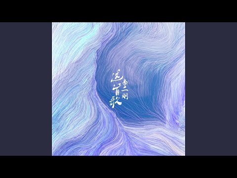 这首歌