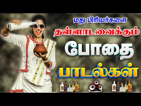 💥மது பிரியர்கள் கேக்கும் போதை பாடல்கள் ||💯High Quality 5.1 AUDIO🎧MP3 Songs #mp3 #songs #kuthu #viral