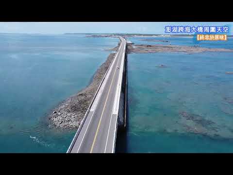 【終忠於原味】澎湖跨海大橋_澎湖【空拍台灣(Taiwan)】