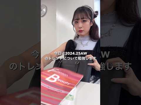 【2024.25 A/W】今年の秋冬のトレンドアイテムをチェック👀🤎 #パーソナルカラー #vlog #shorts