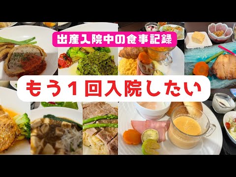 【出産入院】まるで高級ホテルな病院食/お祝いディナーを全て見せます