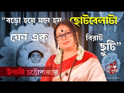 ছোটবেলা যেন এক বিরাট ছুটি | মনখোলা উপালী চট্টোপাধ্যায় |Agomoni Adda | Season 2 | Upali Chattopadhyay