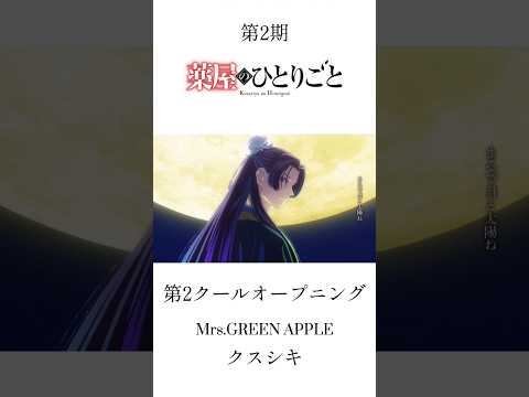【薬屋のひとりごとMAD】Mrs.GREEN APPLE/クスシキ #mad #クスシキ#薬屋のひとりごと