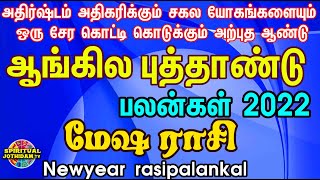 Mesham Newyear rasipalankal/ மேஷ ராசி ஆங்கில புத்தாண்டு பலன்கள் 2022/சகல யோகங்களையும் ​கொடுக்கும்!