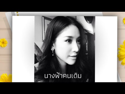 นางฟ้าคนเดิม