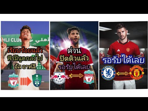 สรุปตลาดซื้อขายนักเตะ2023-2024