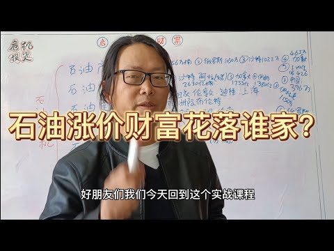 石油涨价财富花落谁家？石油危机谁在收割全球财富？