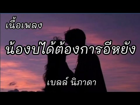 น้องบ่ได้ต้องการอีหยัง -​ เบลล์ นิภาดา  [เนื้อเพลง]​