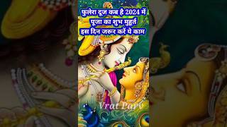 फुलेरा दूज कब है 2024 | Phulera Dooj Kab Hai | Puja Muhurt #shorts #shortfeed #viral
