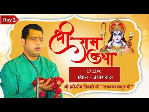 D LIVE : DAY 2 | | श्रीराम कथा | | श्री हरिओम तिवारी जी राघवचरणानुरागी | |  प्रयागराज UP