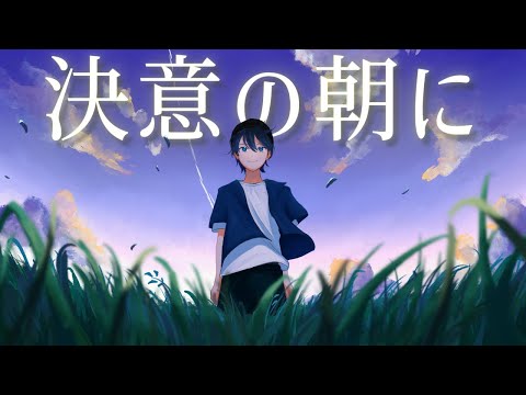 決意の朝に 歌ってみた【きんとき】