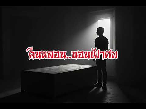 EP201.คืนหลอนนอนเฝ้าศพ #เรื่องหลอน #นิทานผี #ghost #ghoststories #ghoststory