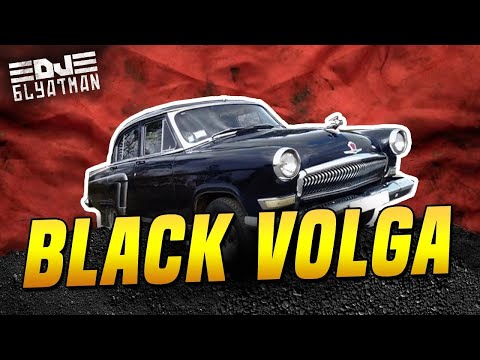 DJ BLYATMAN - BLACK VOLGA