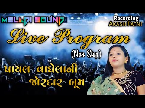 Payal Vaghela || Live Non-stop Garba || Meladi  Sound || Nonstop Garba 2022