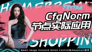 Ai绘画进阶233-CfgNorm节点实际应用，Qwen InstantX Union Control及Awpotrait测评-T8 Comfyui教程