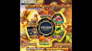 YES939 - แหล่งรวมเกมสล็อตออนไลน์ที่ดีที่สุดยูสใหม่ไม่แตกแจกคืน 5 เท่า #เครดิตฟรี#สล็อต#เว็บตรง