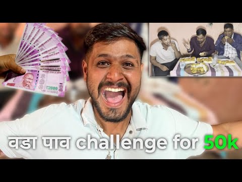 हमने वडापाव चॅलेंज किया हमारे तीन दोस्तों के साथ  | we challenge our three friends for 50 thousand 🤑