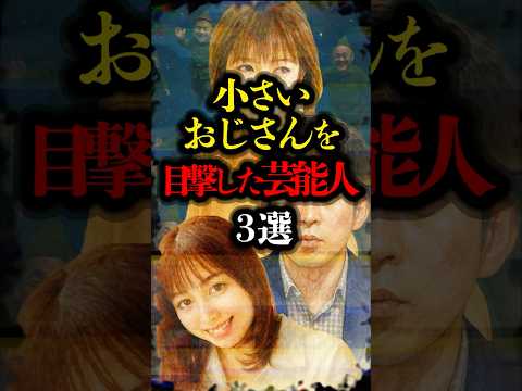 小さいおじさんを目撃した芸能人 3選 #都市伝説 #超常現象 #youtubeショート #小さいおじさん #橋本環奈 #UMA #youtubeshorts