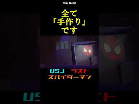 スパイダーマン・ザ・ライドを家に作れば寂しくない！【ラストアメージング】#スパイダーマン #usj #shorts