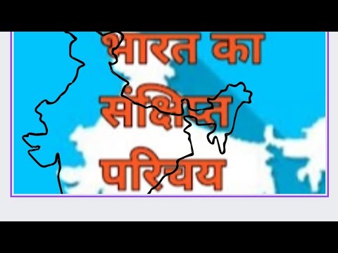 भारत के बारे मे जानकारी