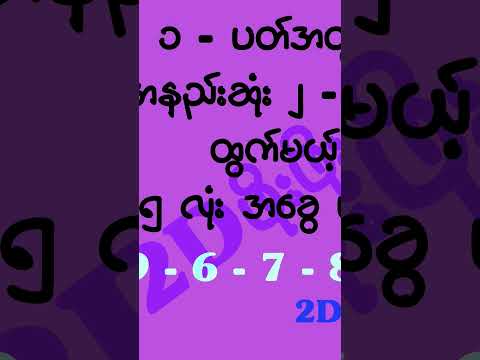 အနည်းဆုံး ၂ ကွက်အခွေ ထပ်ထွက်သွားပြီနော်။ #2d3d #2dshow #mm2d #2d3dlive #2d3dmyanmar