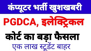 कंप्यूटर भर्ती कोर्ट फैसला PGDCA | computer teacher bharti news today |  #computerteacherbharti
