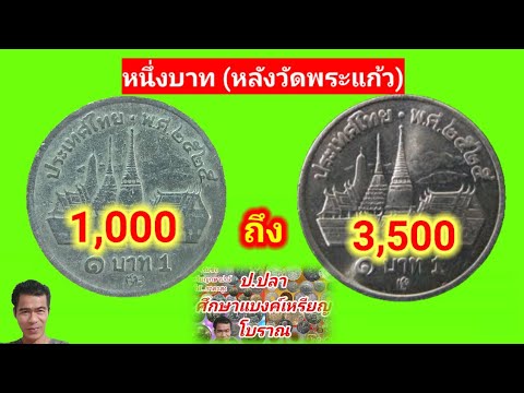 หนึ่งบาท (หลังวัดพระแก้ว) 1,000-3,500 บาท/ป.ปลา ศึกษาแบงค์เหรียญโบราณ